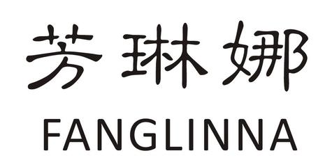 深圳市芳琳娜服饰与浩琳娜服装 双品牌协同发展的时尚力量