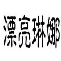 济南漂亮琳娜商贸与浩琳娜服装 泉城时尚产业的双子星